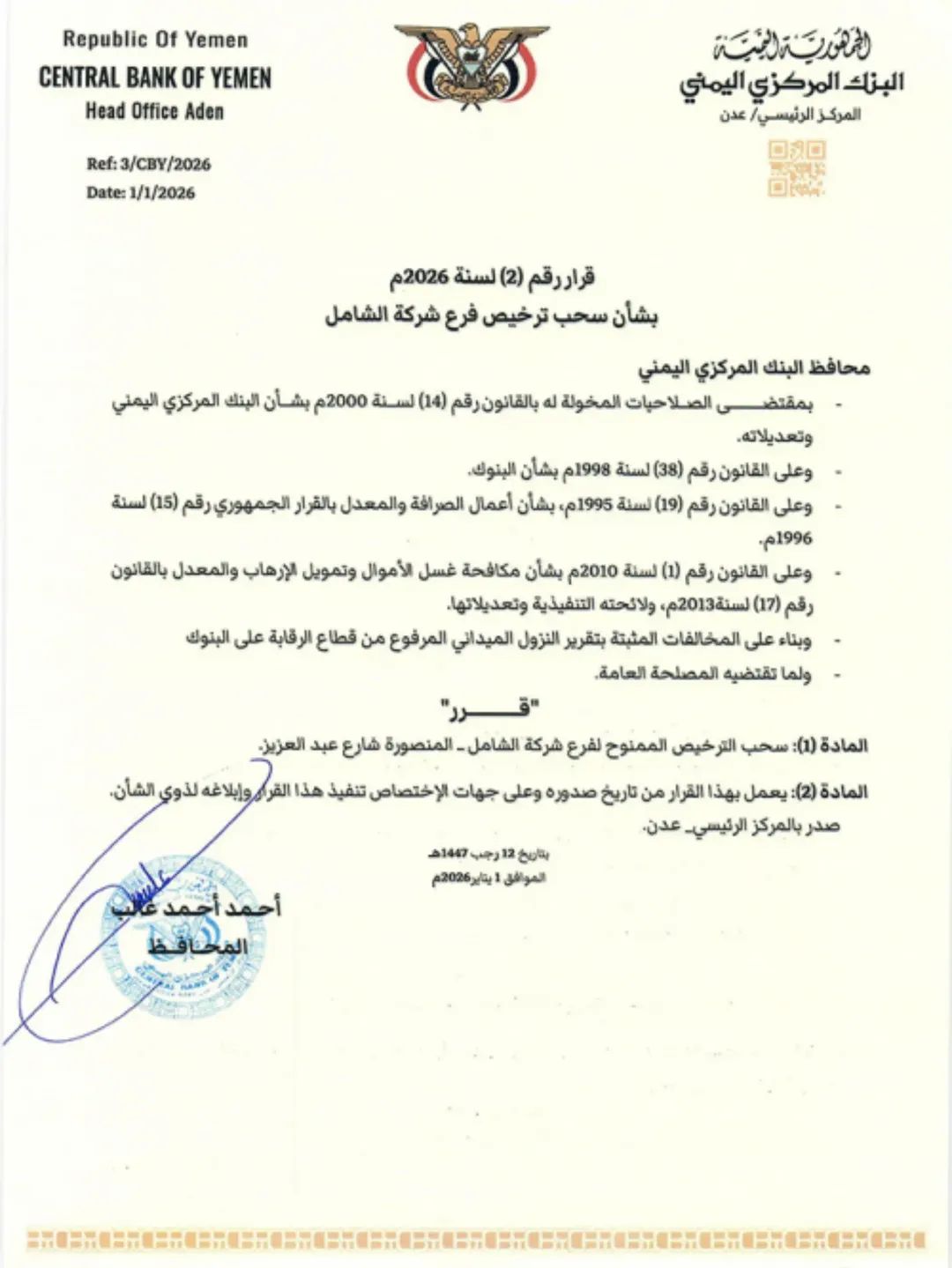 البنك المركزي اليمني يصدر قرارات بسحب وإيقاف تراخيص شركات صرافة مخالفة