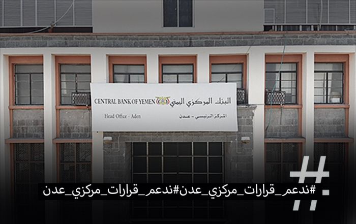 حملة إلكترونية لدعم قرارات البنك المركزي اليمني عدن'