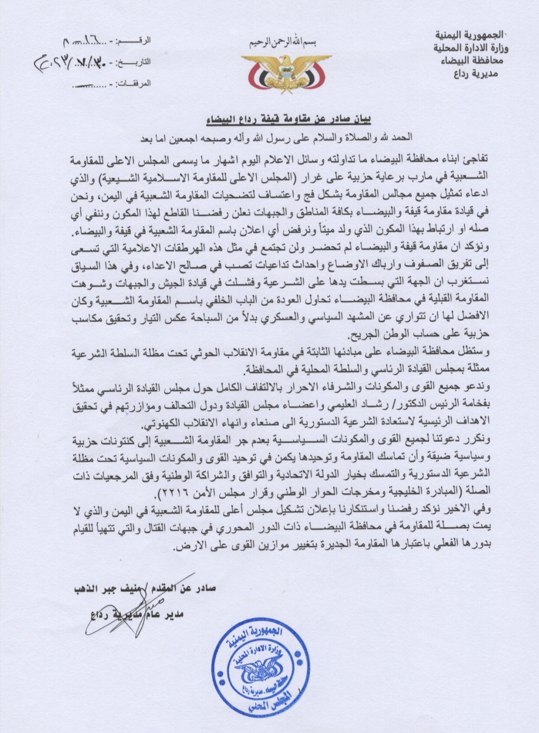 مقاومة البيضاء: الجهة التي بسطت على الشرعية وفشلت في قيادة الجيش لن تعود من الباب الخلفي باسم المقاومة وثيقة