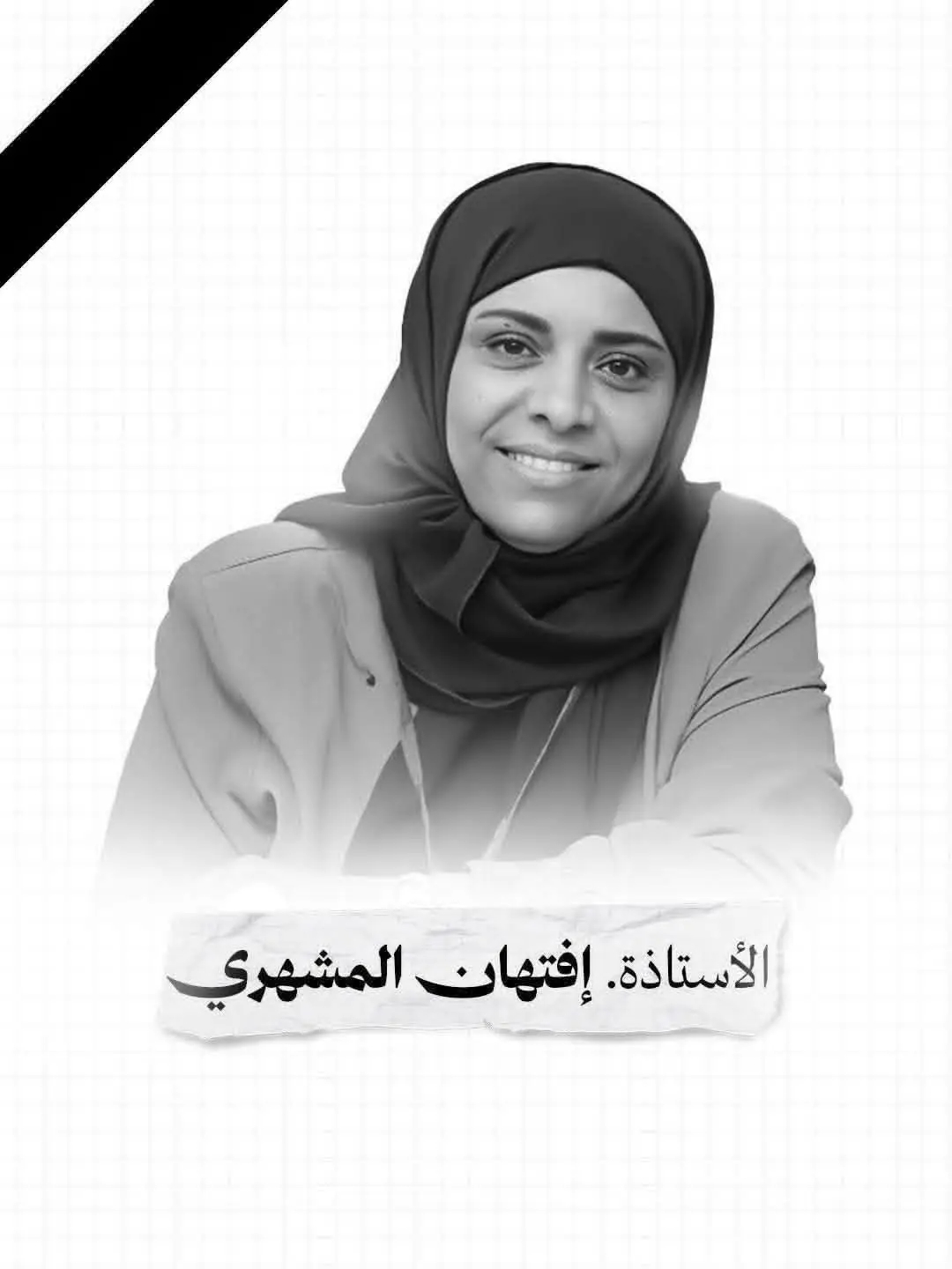صدور قرارات رسمية في تعز لتخليد ذكرى الشهيدة افتهان المشهري