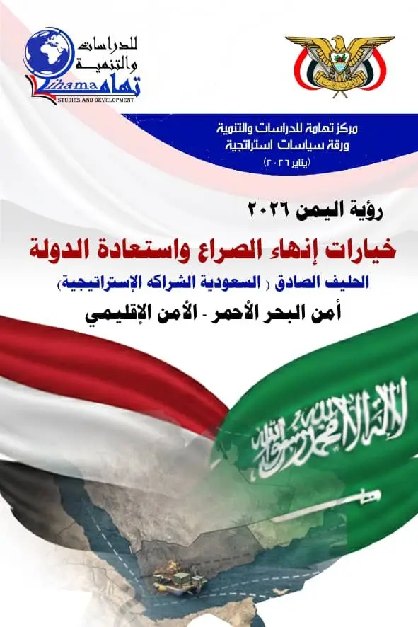 مركز تهامة يطرح «رؤية اليمن 2026» لإنهاء الصراع واستعادة الدولة