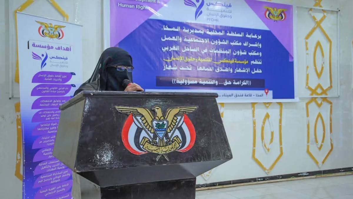 إشهار مؤسسة فينكس للتنمية وحقوق الإنسان بالمخا تحت شعار الكرامة حق والتنمية مسؤولية