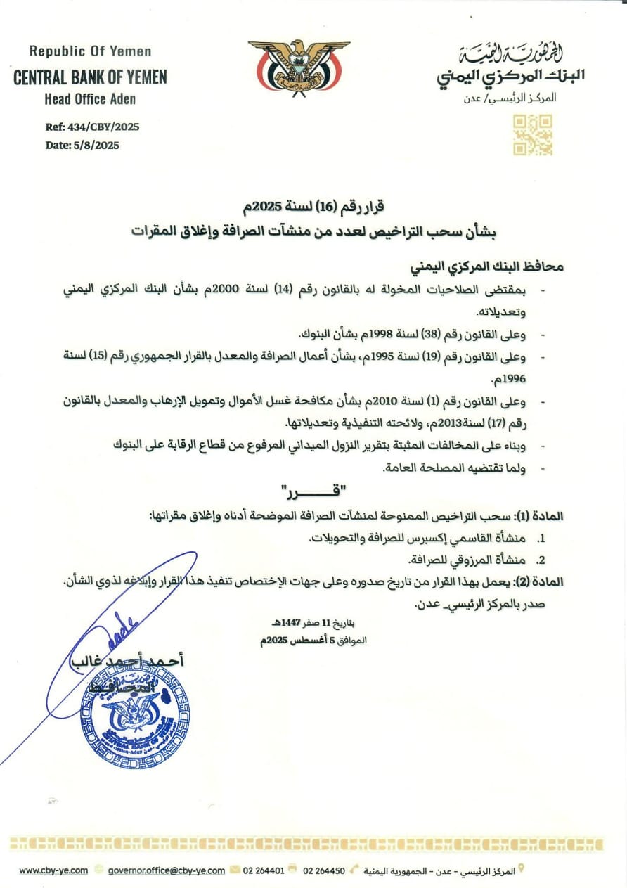 البنك المركزي يسحب تراخيص منشأتين للصرافة ويوجه بإغلاقهما نهائيًا
