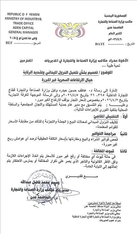 مكتب الصناعة والتجارة بعدن يطلق حملة رقابية مشددة لضبط الأسعار ومنع الارتفاعات غير المبررة