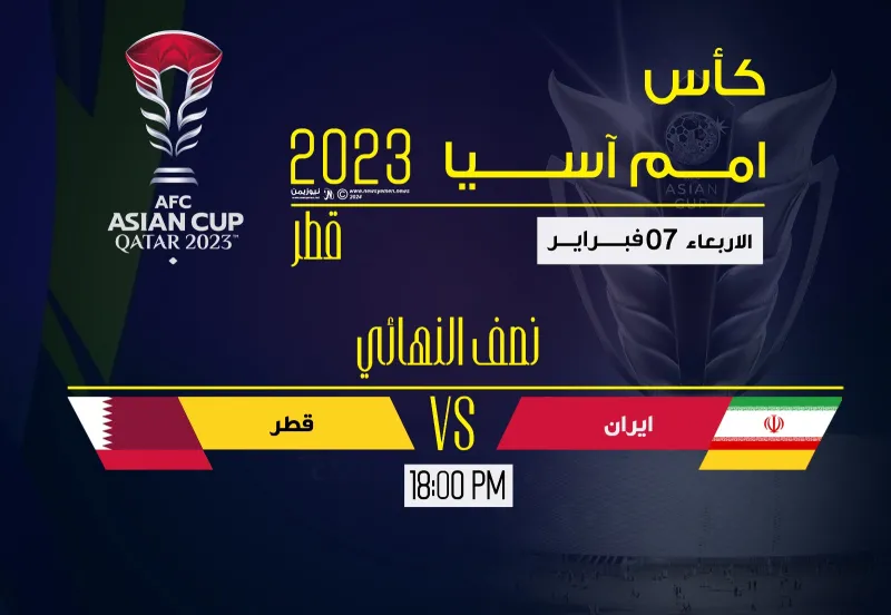 مواجهة قوية تجمع قطر وإيران في نصف نهائي كأس أمم آسيا 2023