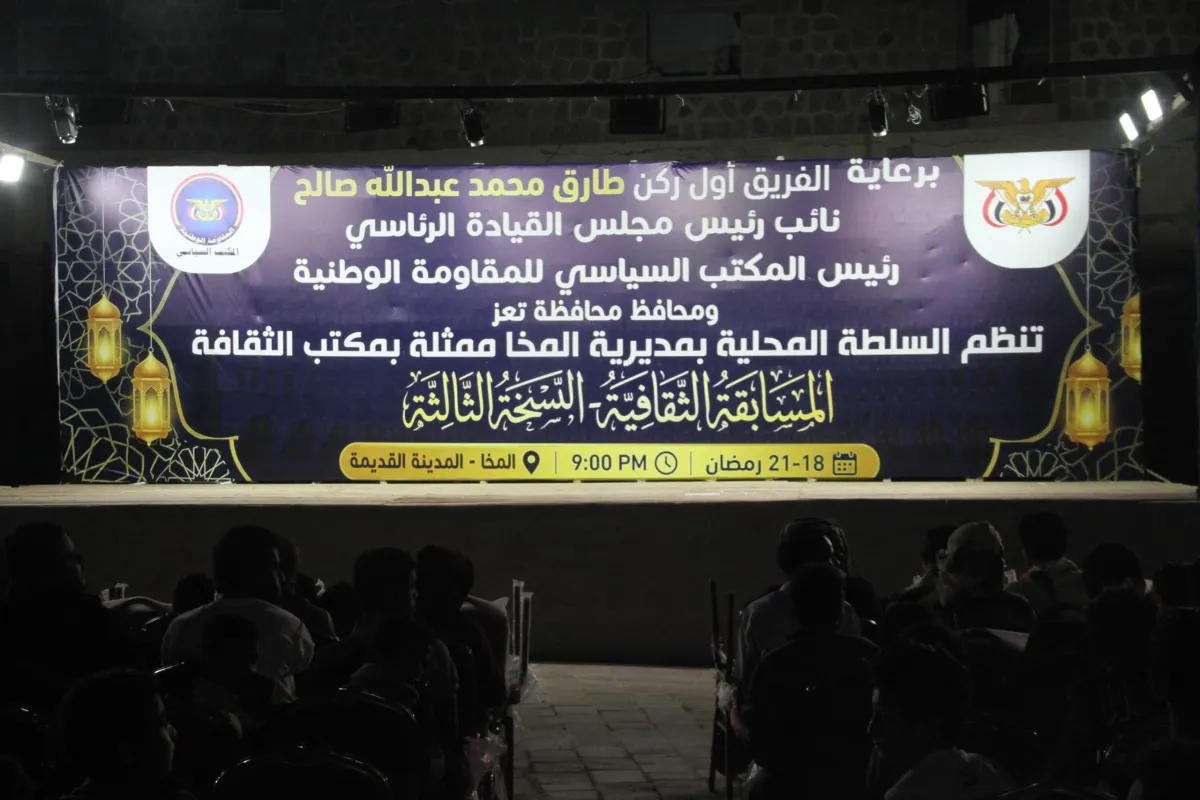 انطلاق النسخة الثالثة من المسابقة الثقافية في المخا برعاية الفريق طارق صالح