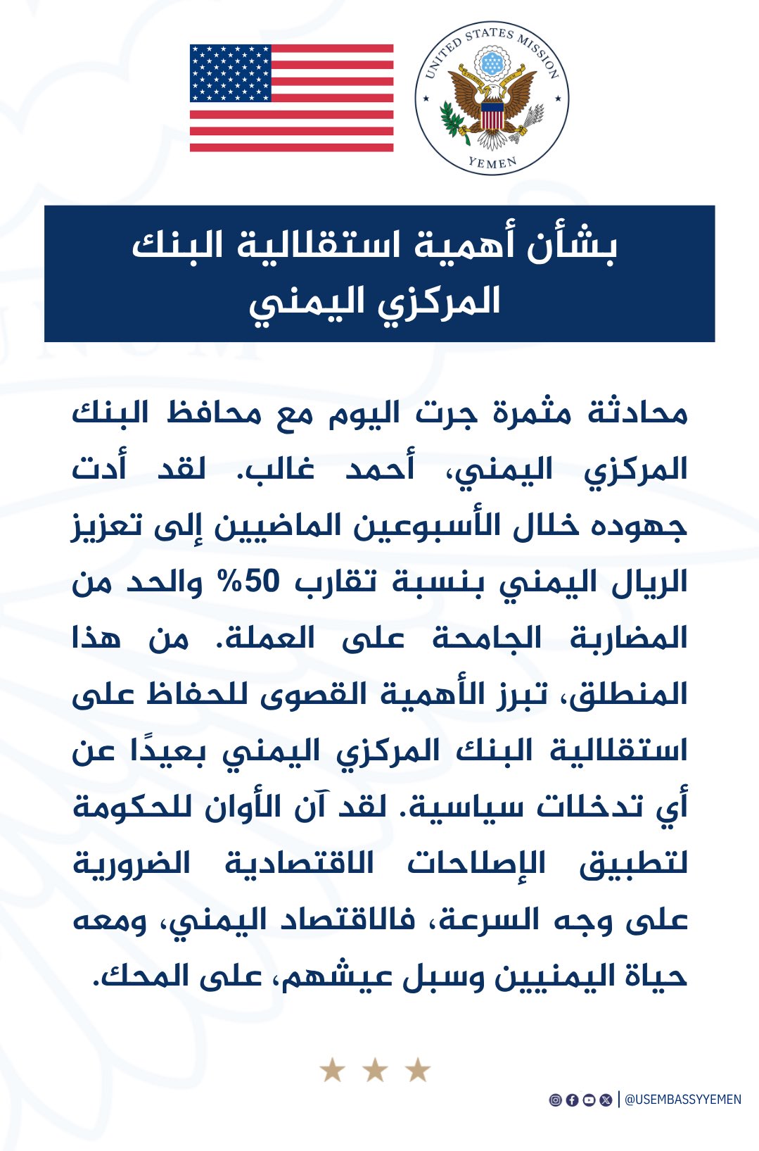 السفارة الأمريكية: استقلالية البنك المركزي ضرورة لإنقاذ الاقتصاد اليمني