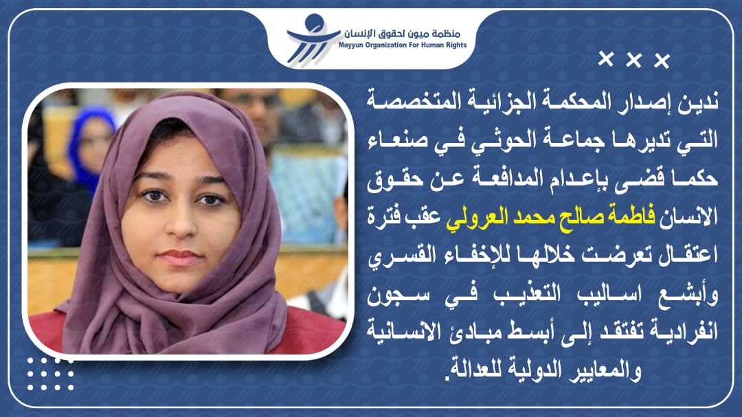 منظمة ميون تدين حكما حوثيا مسيسا بإعدام الناشطة الحقوقية فاطمة  العرولي