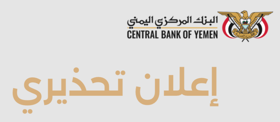 البنك المركزي يحذر من مزادات غير قانونية في صنعاء الخاضعة لسيطرة مليشيا الحوثي