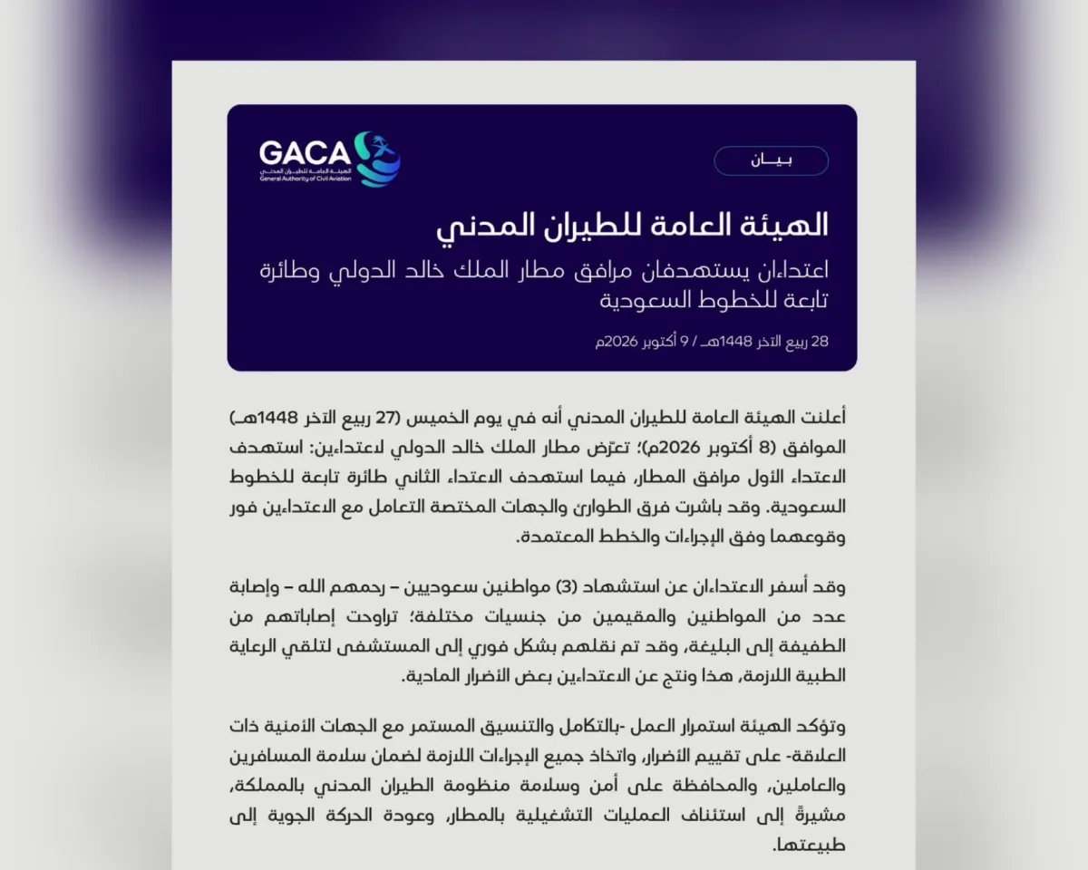 استشهاد ثلاثة مواطنين وإصابة آخرين في اعتداءين حوثيين استهدفا مطار الملك خالد
