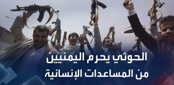 انتهاكات مليشيات الحوثي: احتجاز موظفي الإغاثة وتهديد المنظمات يفاقم الأزمة الإنسانية في اليمن