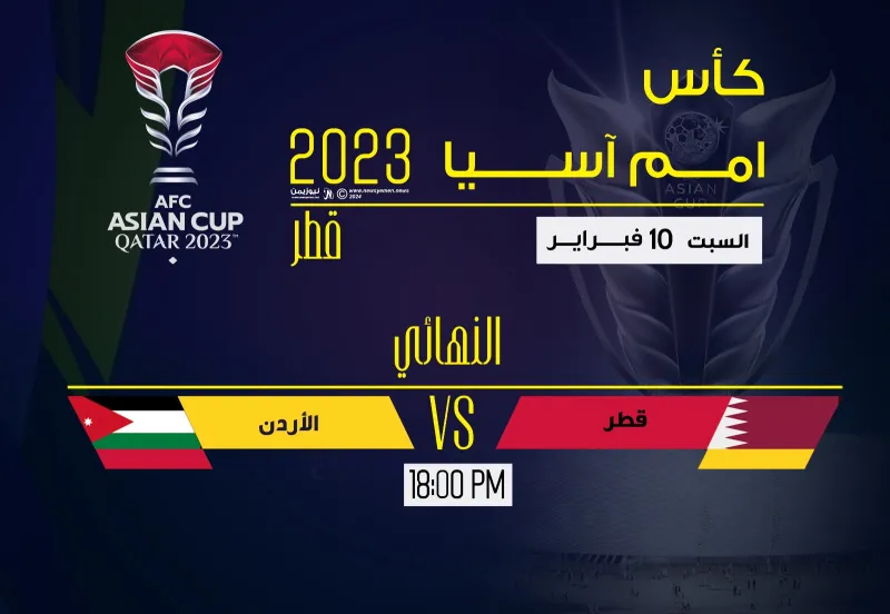 موقعة تاريخية بنكهة عربية تجمع قطر والأردن في نهائي كأس أمم آسيا 2023