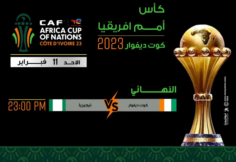 قمة تجمع نيجيريا وكوت ديفوار في نهائي بطولة كأس الأمم الإفريقية 