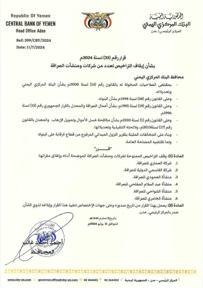 محافظ البنك المركزي اليمني يصدر قرارًا جديدًا بشأن شركات ومنشآت صرافة مخالفة