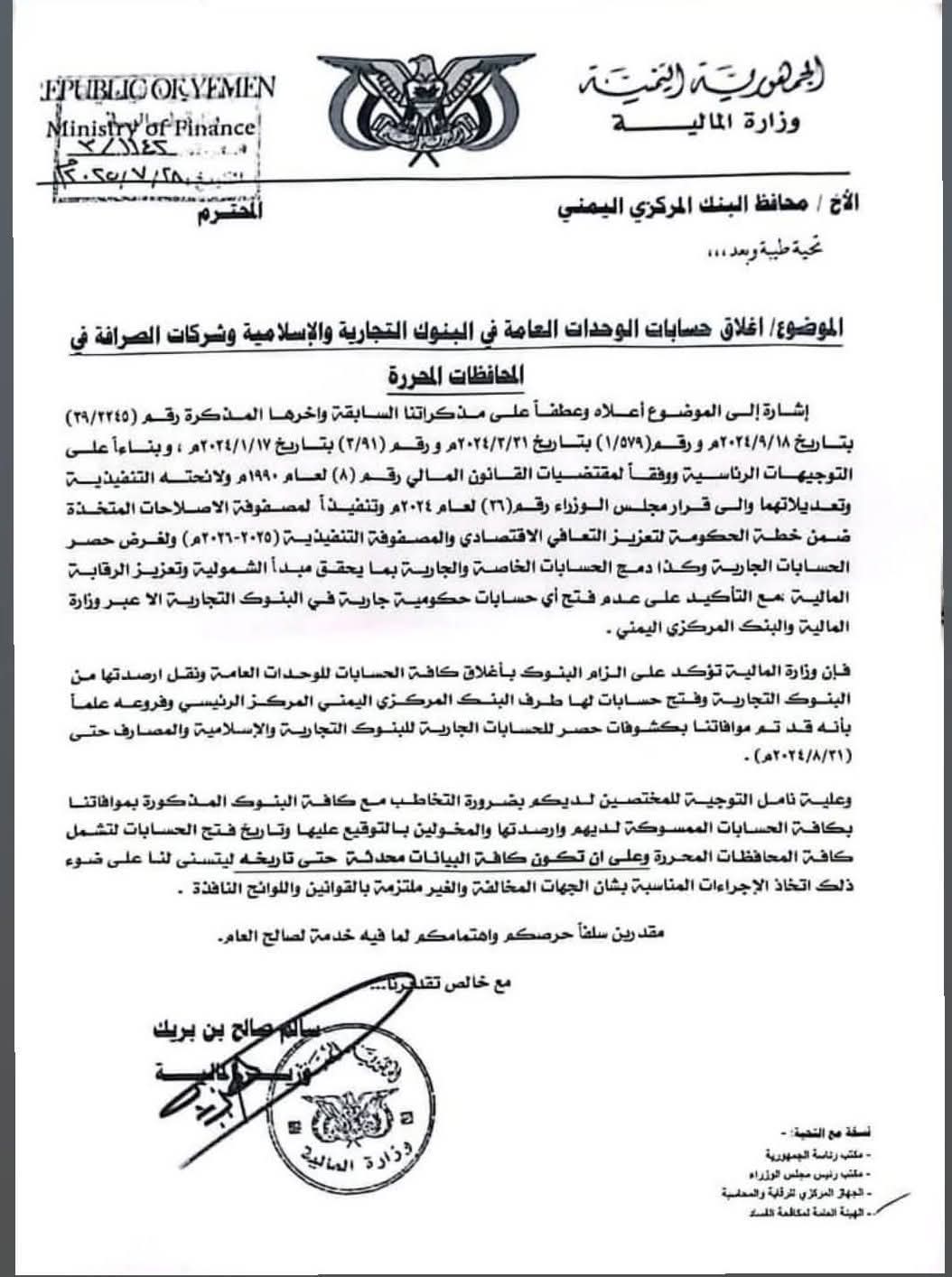 قرار حكومي بإيقاف التعاملات المالية للوحدات العامة في البنوك التجارية والصرافة