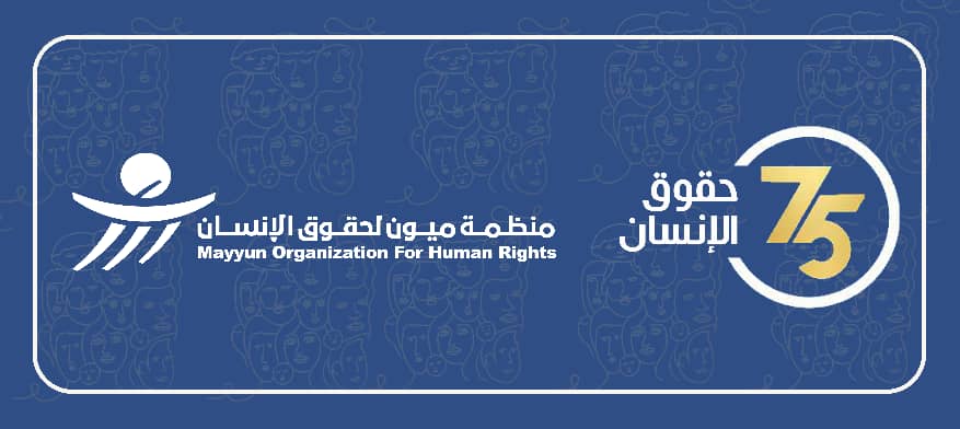 ميون في اليوم العالمي لحقوق الإنسان: لا يزال اليمنيون يعانون شتى أنواع الانتهاكات