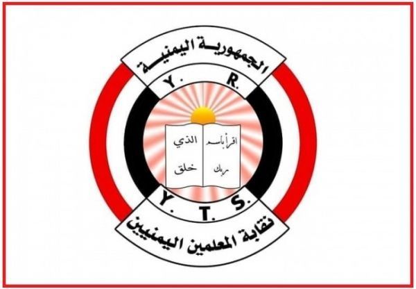 نقابة المعلمين في اليمن تحذر من التصعيد وتطالب بتحسين الأوضاع المعيشية والمهنية