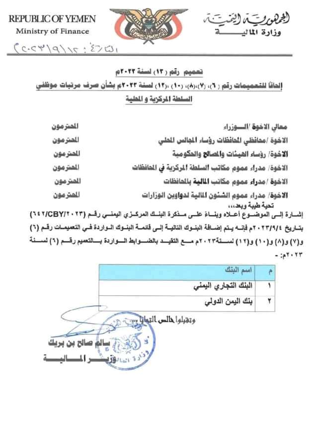 تعميم رسمي بإضافة بنكين لصرف مرتبات موظفي الدولة