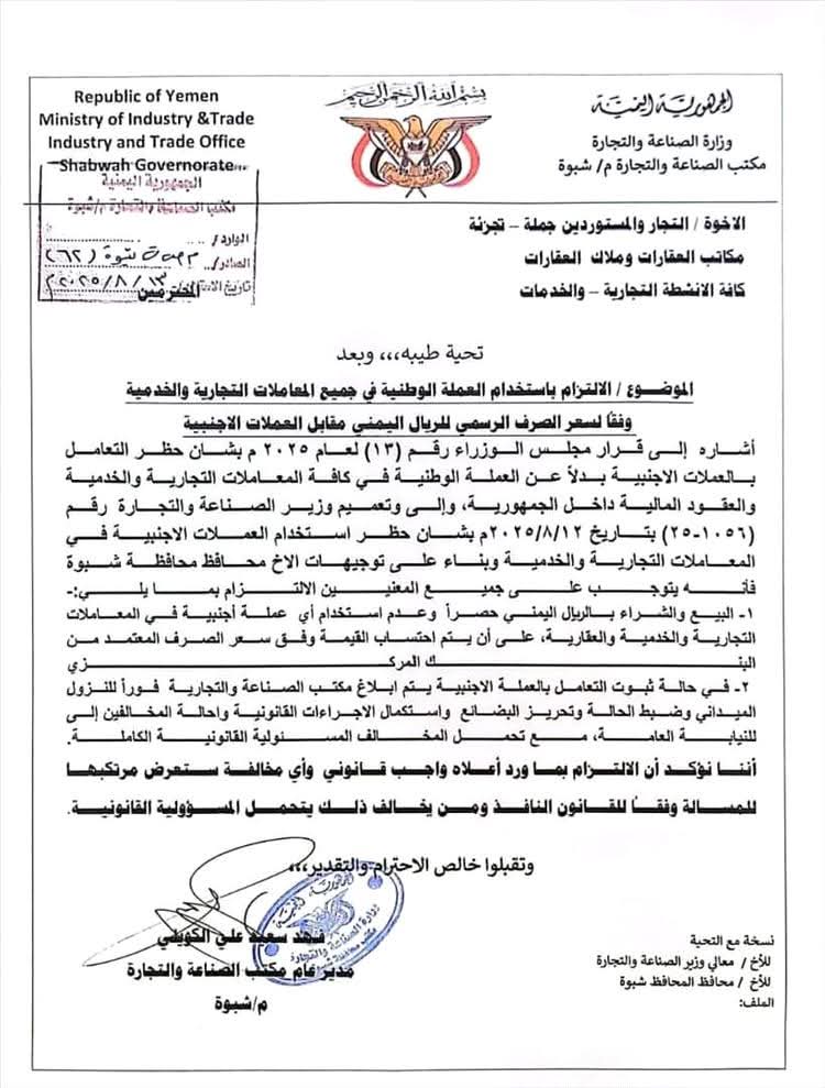 مكتب التجارة والصناعة بشبوة يصدر قرارًا بإلزام كافة التجار والمنشآت بالتعامل بالريال اليمني