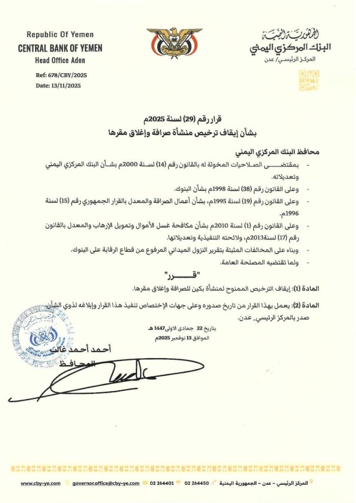 البنك المركزي يوقف ترخيص "بكين للصرافة" ويغلق مقرها