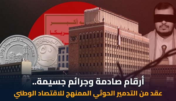 الإرياني يكشف نهب الحوثيين لأكثر من 103 مليارات دولار وتدمير الاقتصاد الوطني