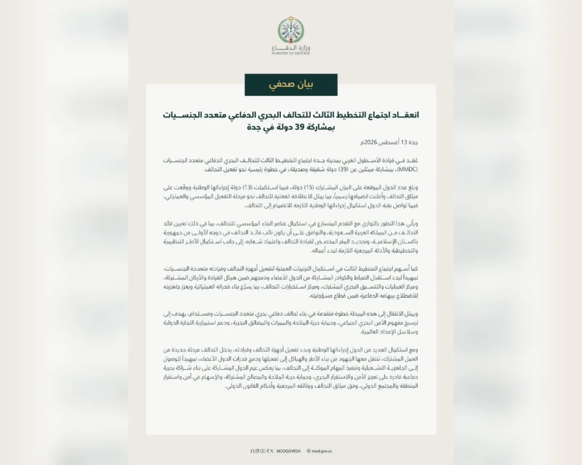 السعودية تعلن تفعيل تحالف بحري دفاعي بمشاركة 39 دولة