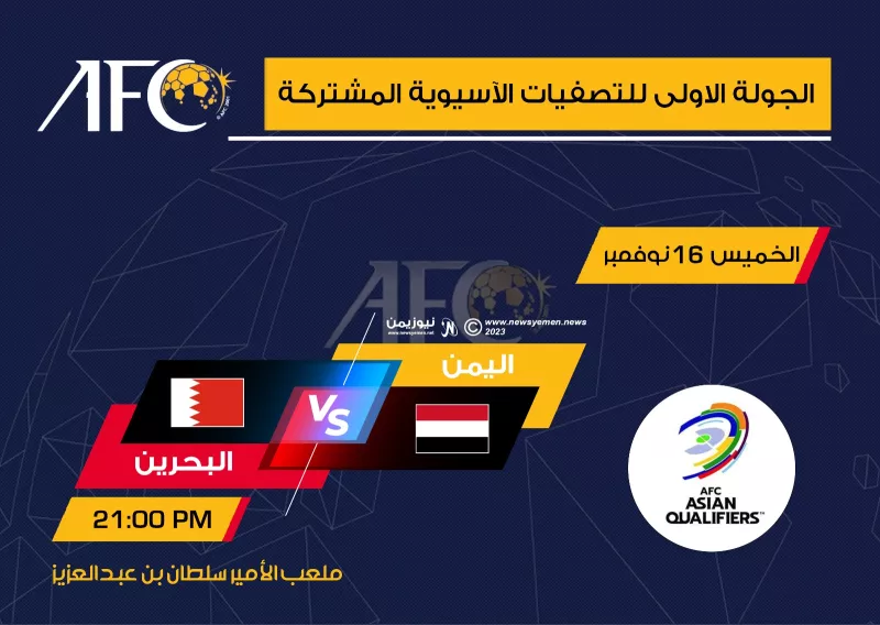 منتخب اليمن يفتتح مشواره في التصفيات الآسيوية المشتركة بمواجهة البحرين