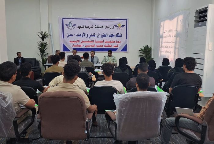 مطار المخا الدولي يطلق دورة تدريبية متقدمة لتأهيل كوادر أمنية متخصصة