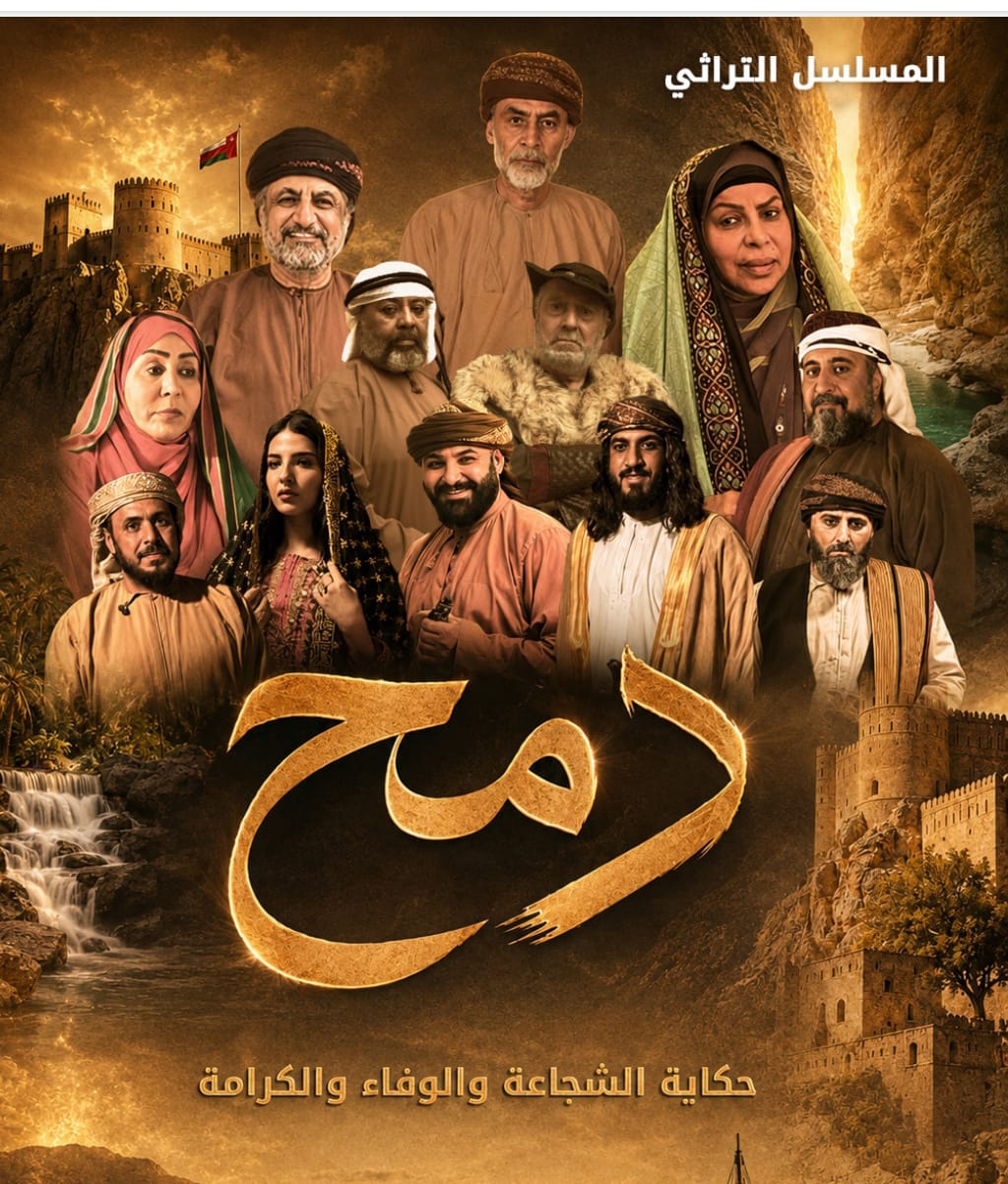 دمح يختتم تصويره في سلطنة عُمان.. دراما تراثية خليجية تجمع نخبة نجوم اليمن والخليج