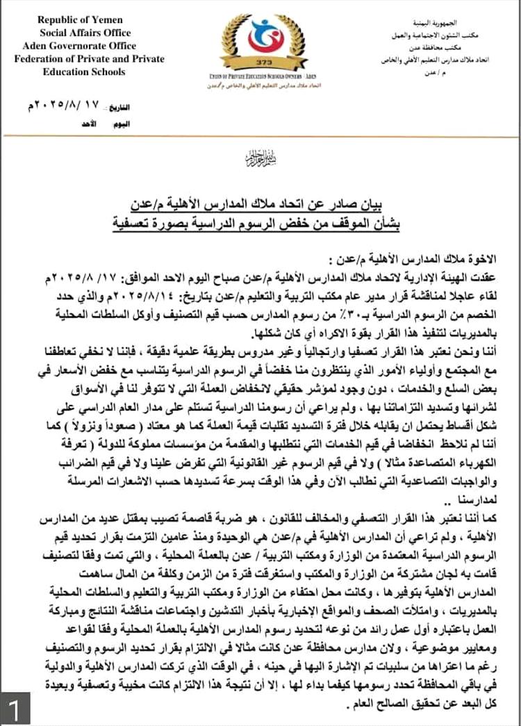 اتحاد ملاك المدارس الأهلية بعدن يرفض خفض الرسوم الدراسية