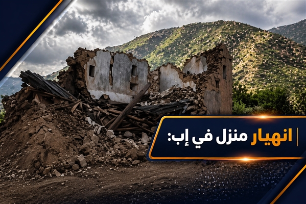 قبل لحظات من الكارثة.. أم وتسعة أطفال ينجون من انهيار منزلهم في إب