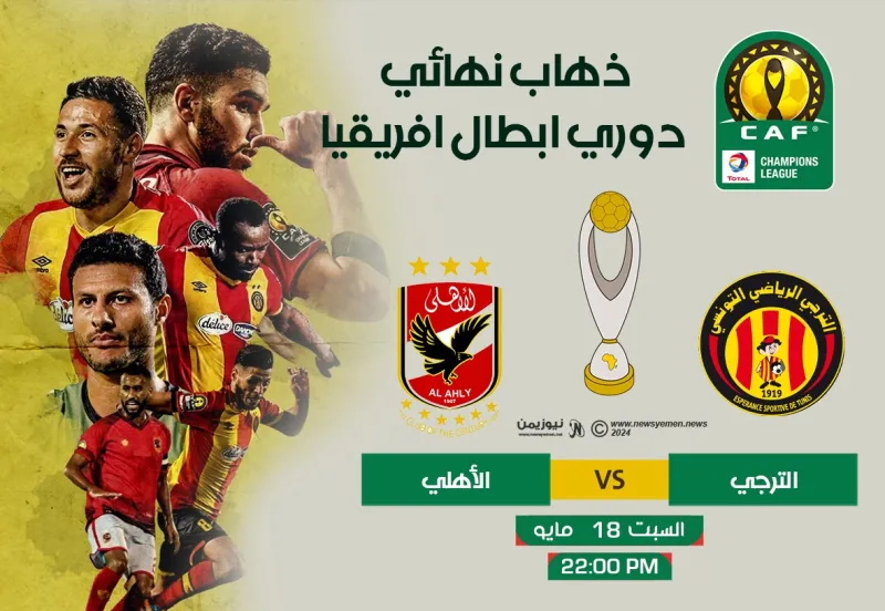 الترجي التونسي يستقبل الأهلي المصري في ذهاب نهائي دوري أبطال إفريقيا