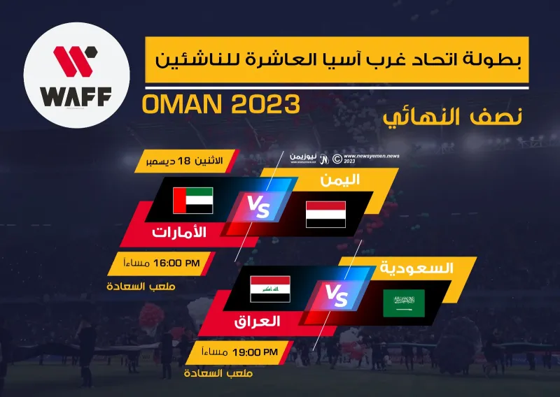 بطولة غرب آسيا للناشئين.. المنتخب اليمني يواجه نظيره الإماراتي في نصف النهائي عصر اليوم