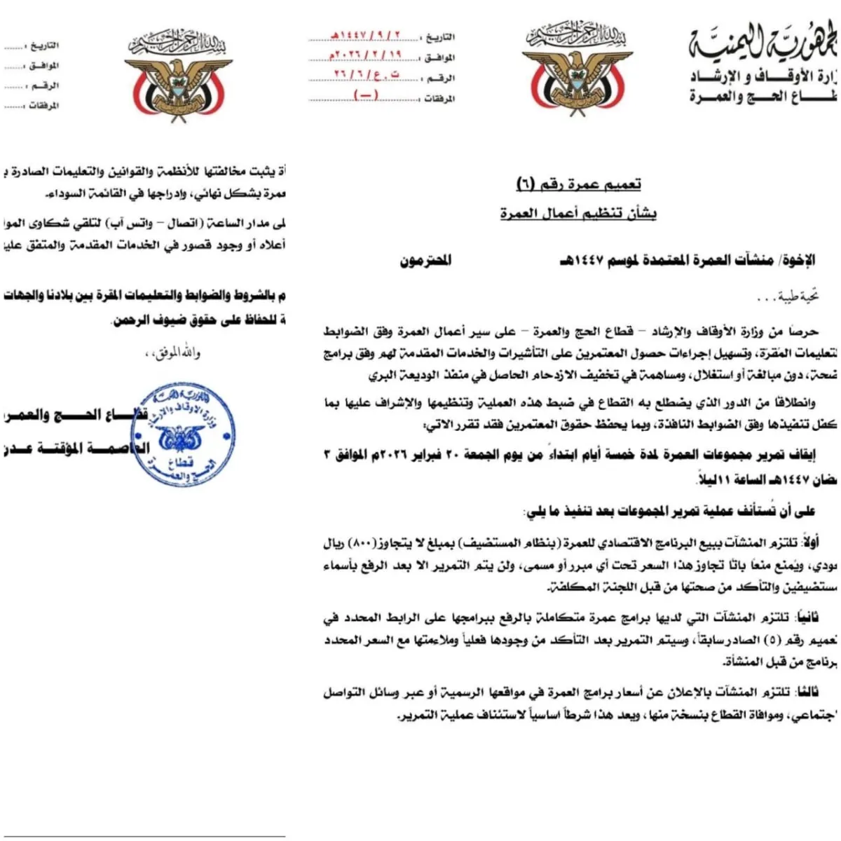 الأوقاف اليمنية تحدد سقف رسوم العمرة الاقتصادية لحماية المعتمرين