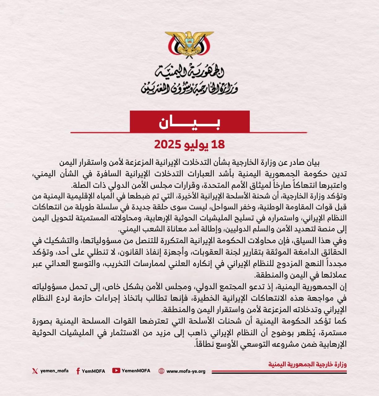 اليمن يجدد إدانته لتدخلات إيران ويطالب بموقف دولي قوي ضد تهديداتها الأمنية