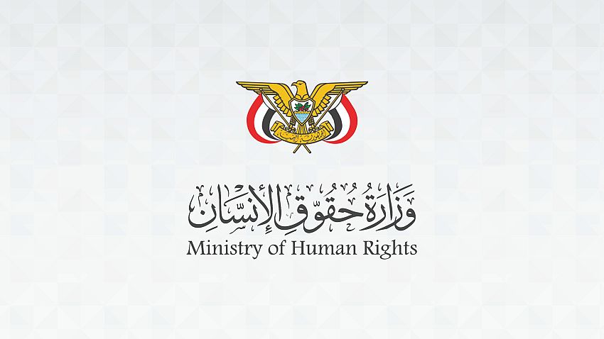 وزارة حقوق الإنسان تدين انتهاكات الحوثيين بحق العاملين والمنظمات الإنسانية
