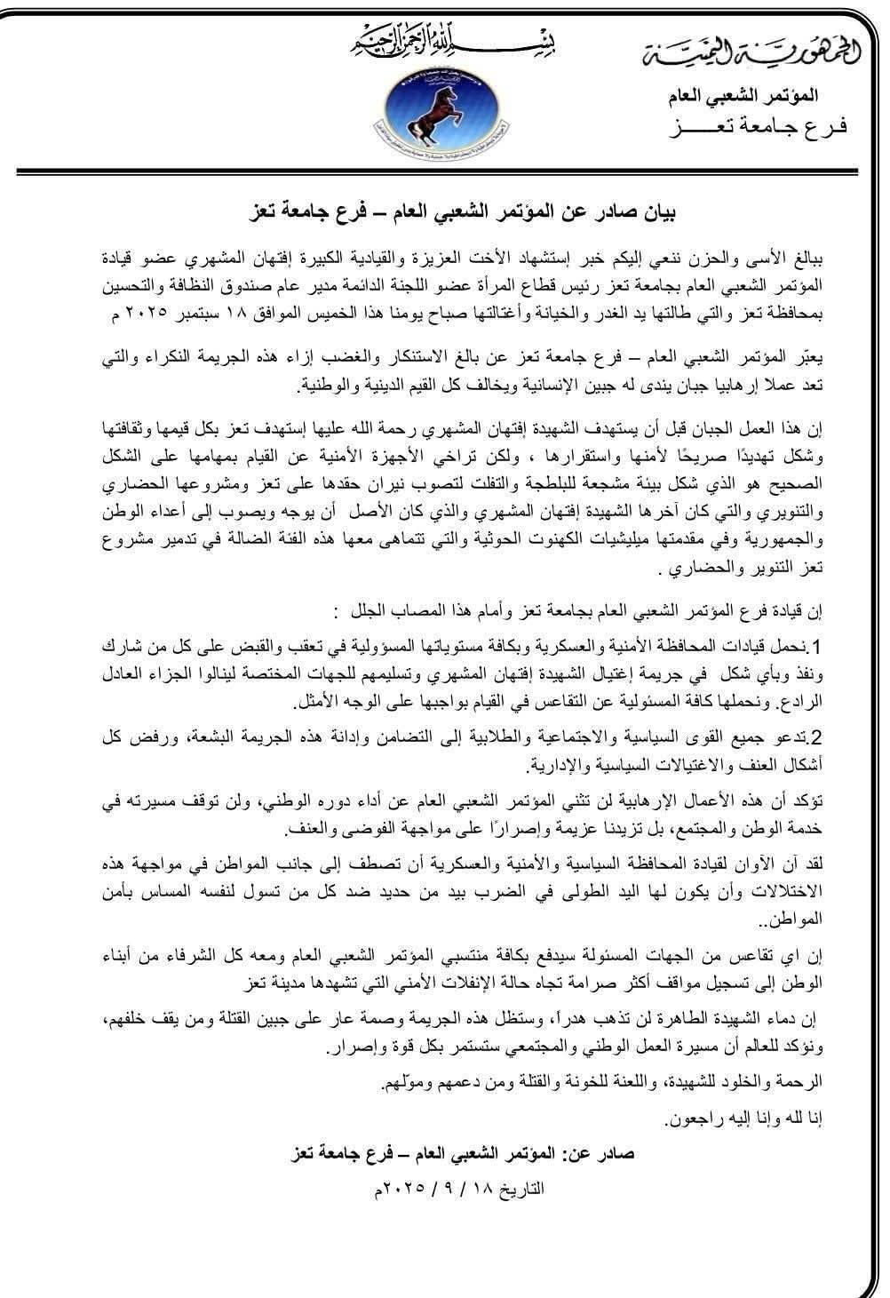 فرع المؤتمر بجامعة تعز يدين اغتيال المشهري إحدى قياداته ويحمل الأجهزة الأمنية المسؤولية