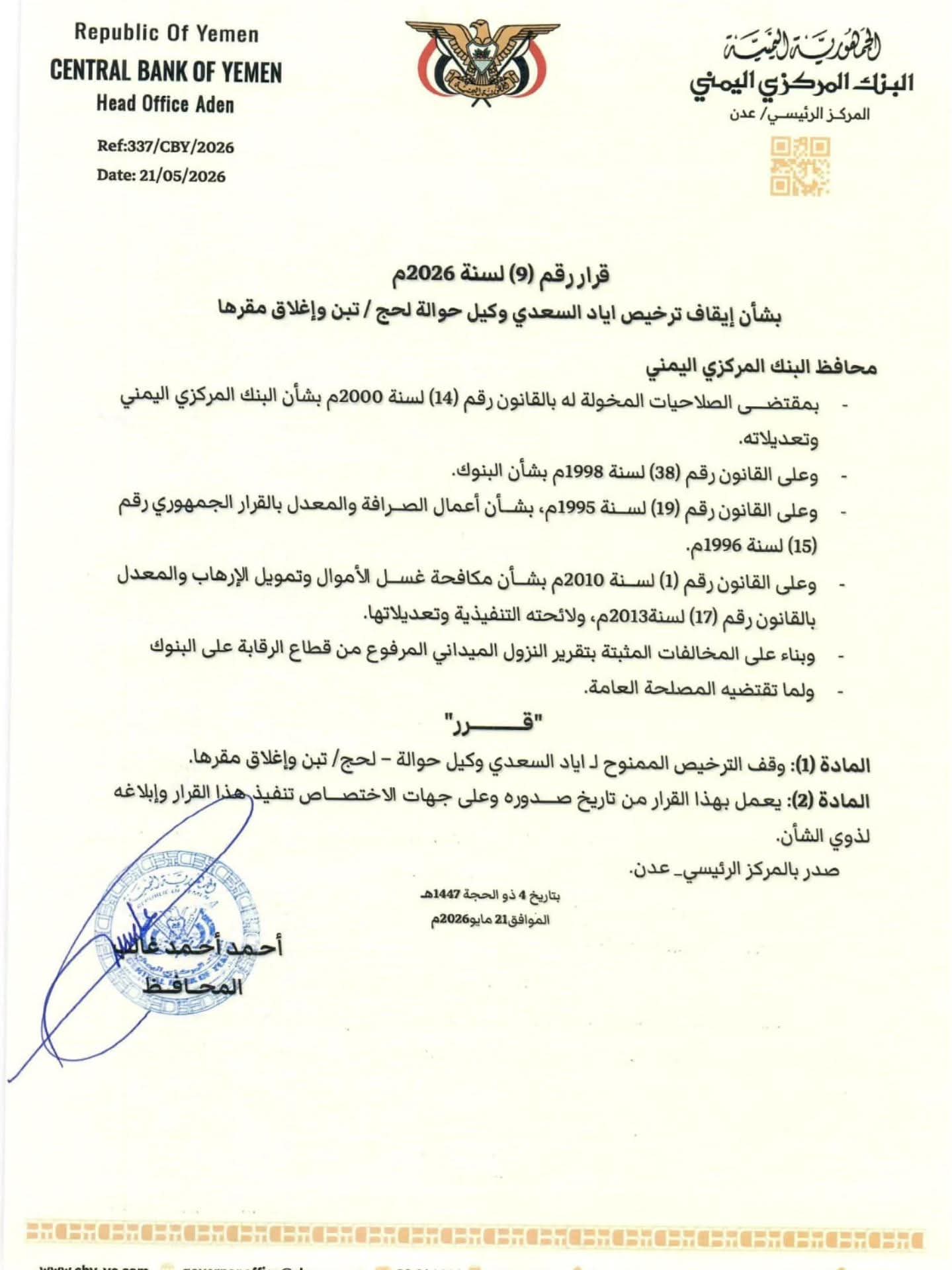 قرار جديد من البنك المركزي بإغلاق وكيل حوالات في تبن بلحج