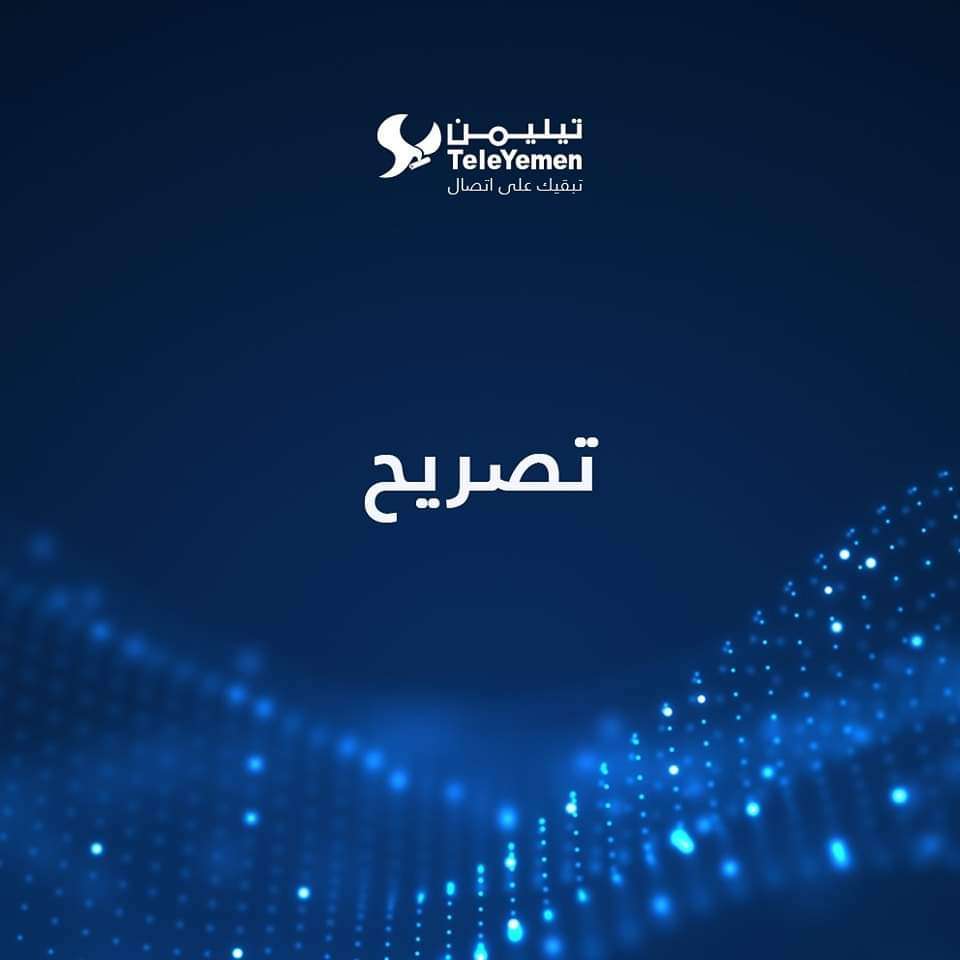 خروج جزئي لخدمة الإنترنت وتليمن تكشف السبب 