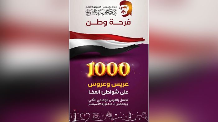 بدعم من العميد طارق صالح.. المخا تتأهب للعرس الجماعي الثاني لـ1000 عريس وعروس تزامناً مع أعياد الثورة اليمنية