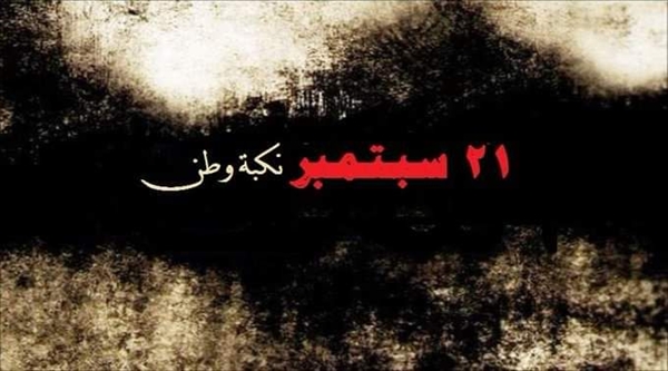 الارياني: 21 سبتمبر يوم النكبة المشؤوم ومليشيا الحوثي لا تمتلك أي مشروع سوى الموت والدمار