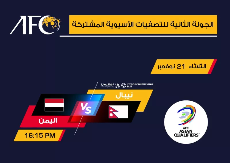 في مباراته المئوية آسيوياً.. المنتخب اليمني يواجه نيبال