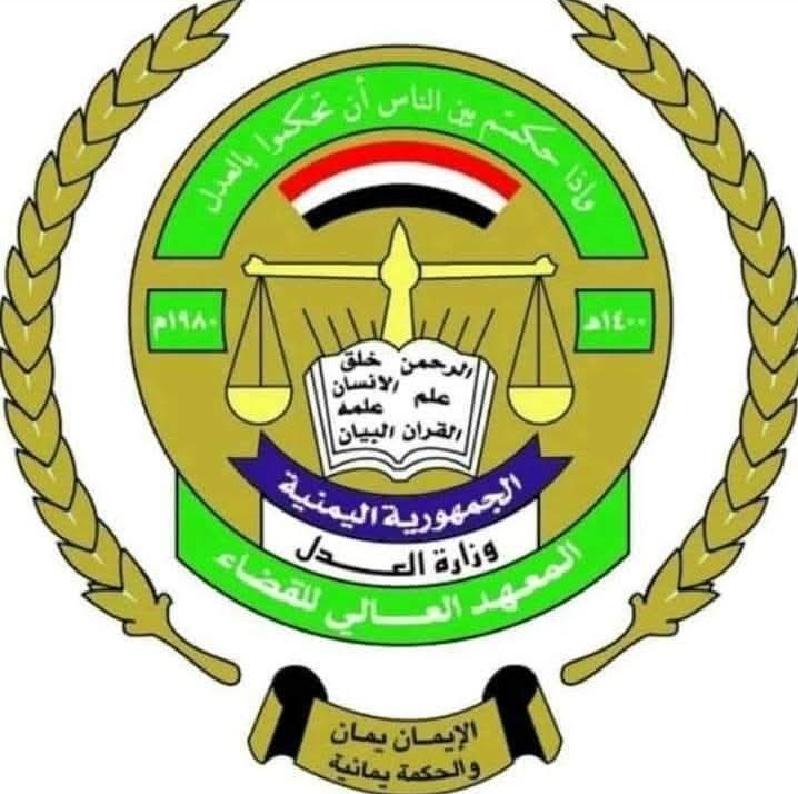 المعهد العالي للقضاء يختتم برنامج المحاكم الصورية لـ294 طالبًا وطالبة في عدن