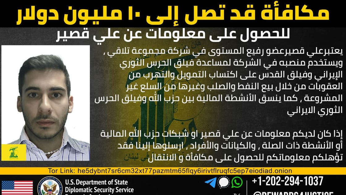 واشنطن تعلن مكافأة 10 ملايين دولار مقابل معلومات عن قيادي يدعم شبكات حزب الله المالية