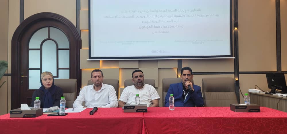 عدن تحتضن ورشة وطنية لتعزيز جاهزية النظام الصحي في مواجهة مخاطر الهجرة