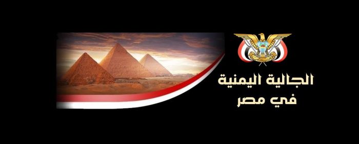 جالية اليمن في مصر تنتخب هيئة إدارية جديدة السبت المقبل