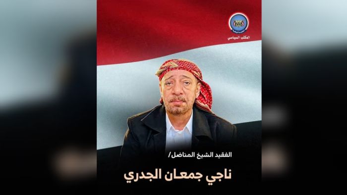 غدًا.. المكتب السياسي للمقاومة الوطنية يستقبل العزاء في رحيل المناضل الشيخ ناجي جمعان بمدينة المخا
