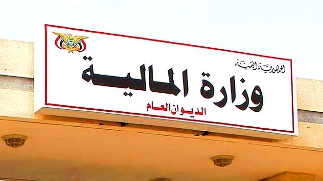 وزارة المالية عدن اليمن