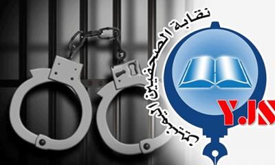 نقابة الصحفيين تدين حملة الاختطافات الحوثية بحق إعلاميي الحديدة وتطالب بالإفراج الفوري عنهم