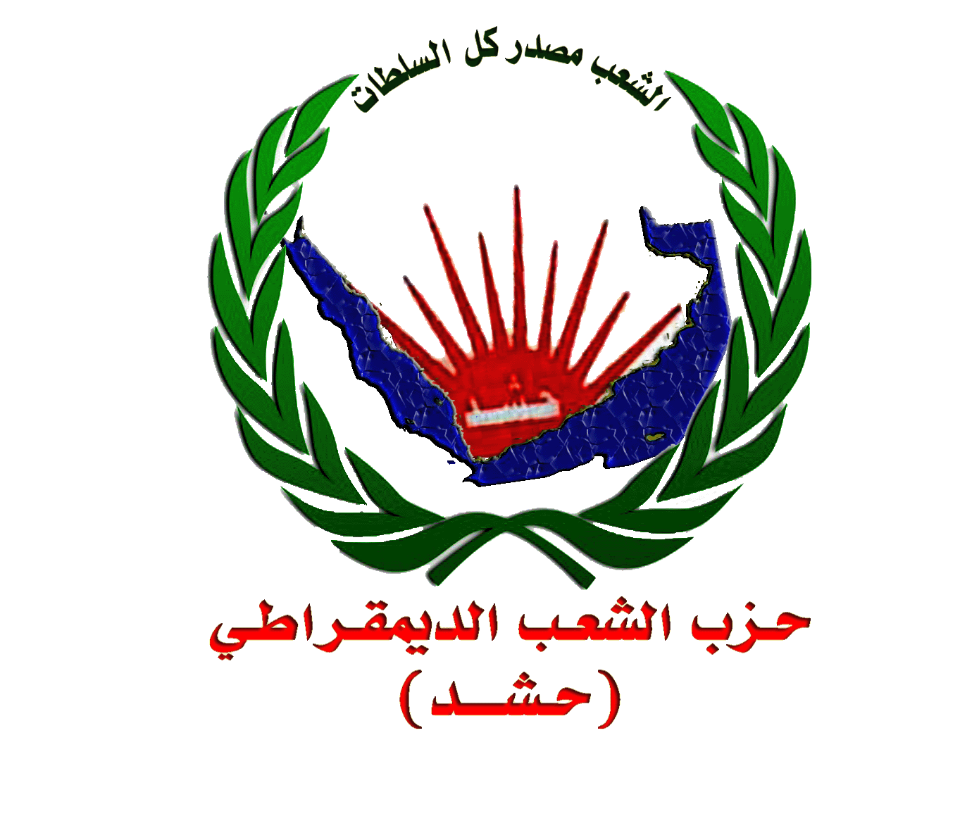 بيان| حزب حشد: ثورة 26 سبتمبر اعتقت الشعب اليمني من عبودية الأئمة.. ونزع العلم من المحتفلين والسيارات سلوك محتل